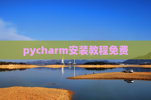 pycharm安装教程免费 pycharm安装教程免费