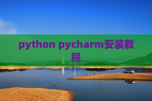 python pycharm安装教程
