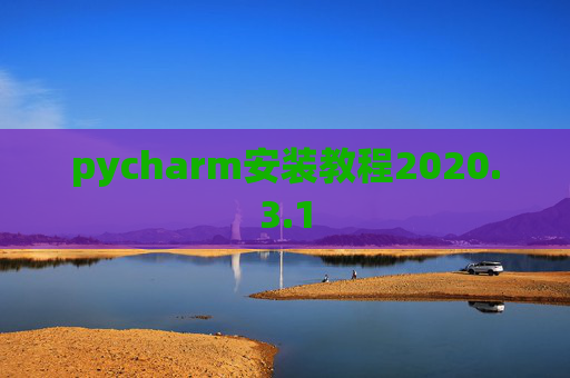 pycharm安装教程2020.3.1