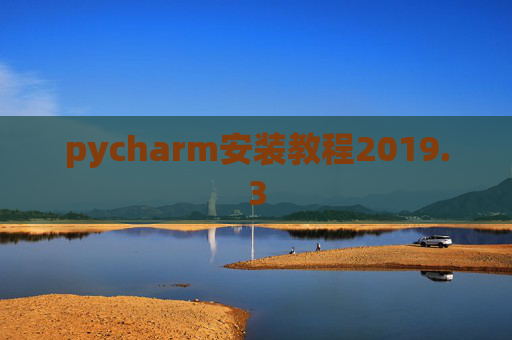 pycharm安装教程2019.3