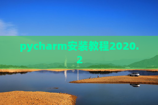 pycharm安装教程2020.2