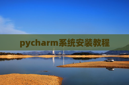 pycharm系统安装教程